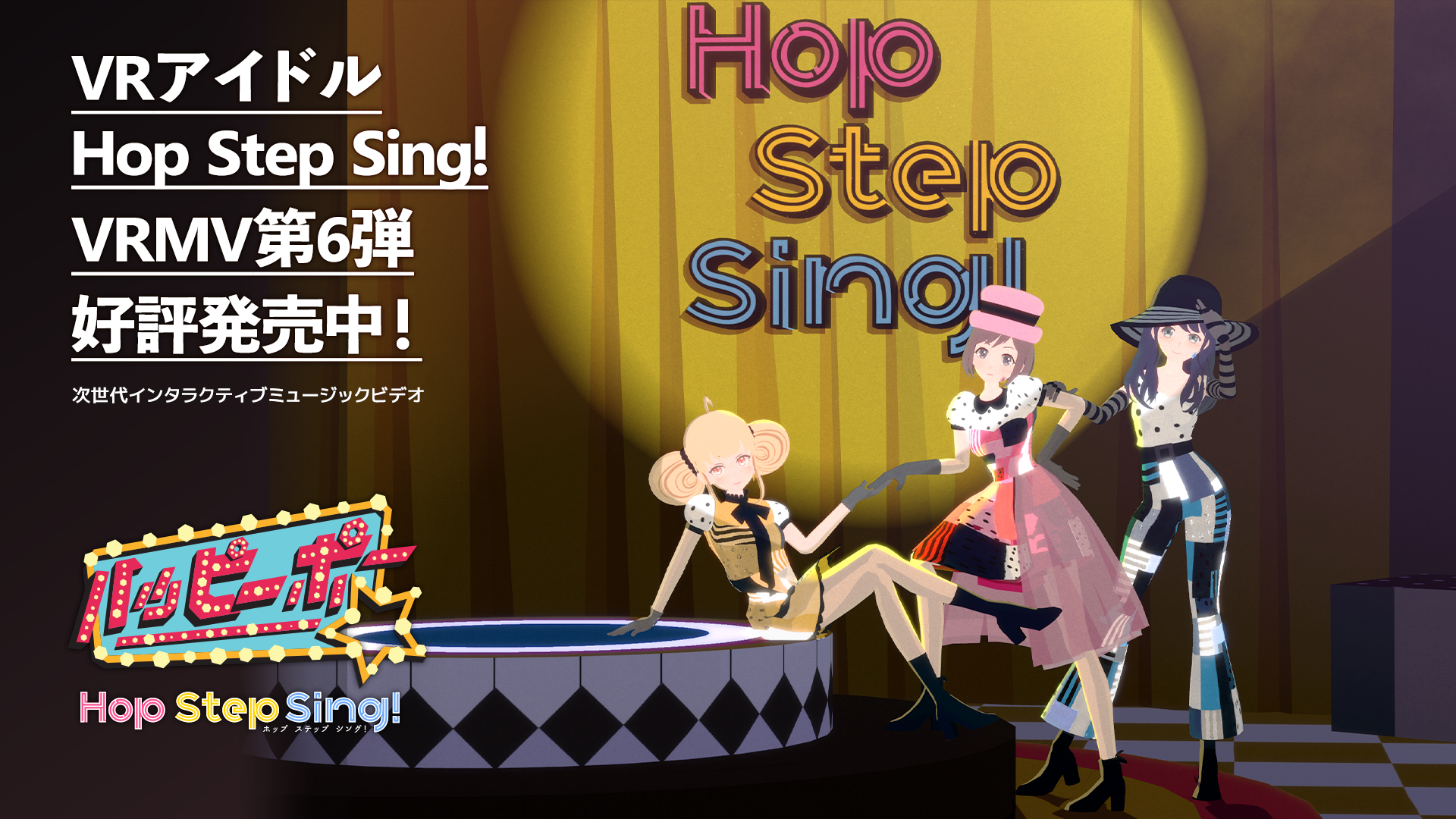 次世代インタラクティブミュージックビデオにチャレンジしたVRアイドルグループHop Step Sing!のVRMV第六弾「ハッピーポー」